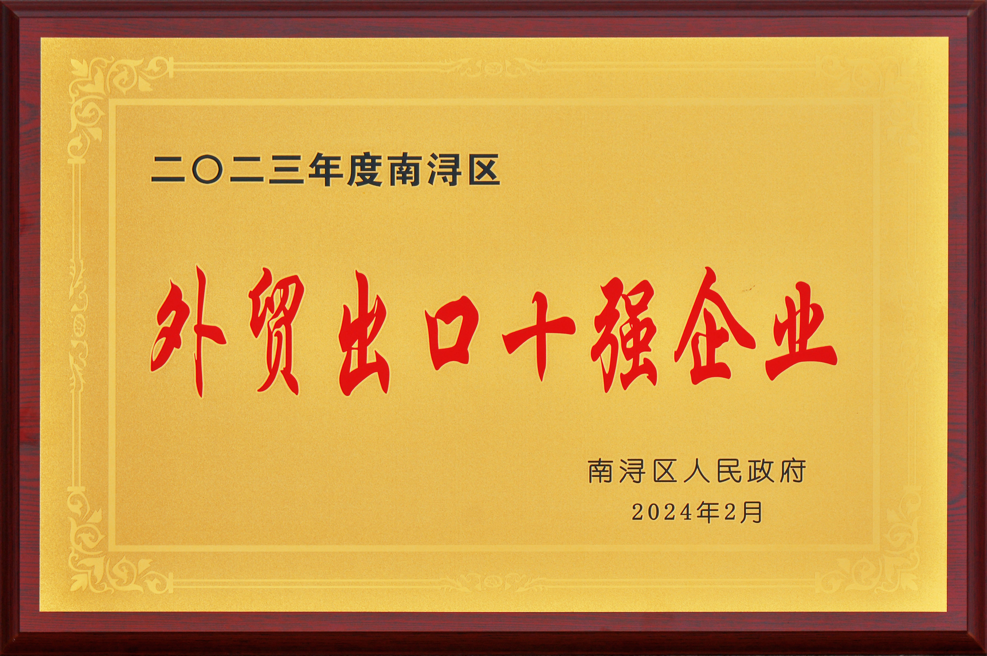 实干争先 龙腾奋起——黄金城官方网站集团殊荣连连