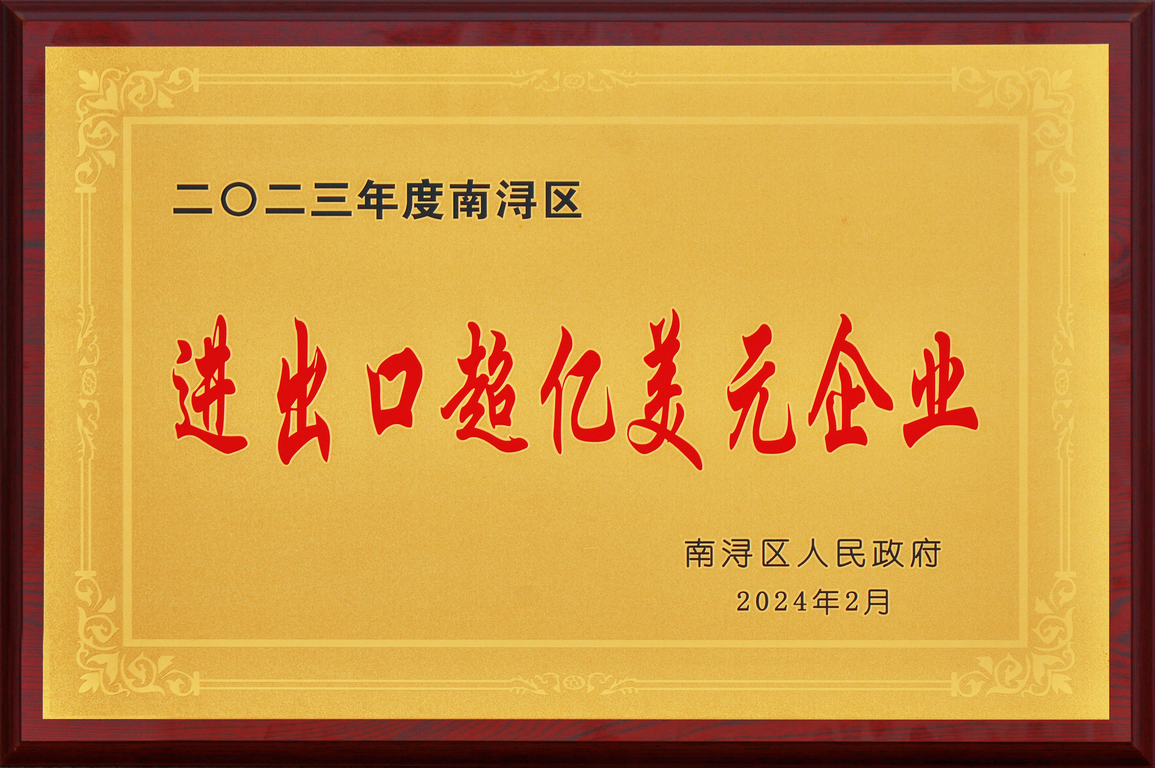 实干争先 龙腾奋起——黄金城官方网站集团殊荣连连